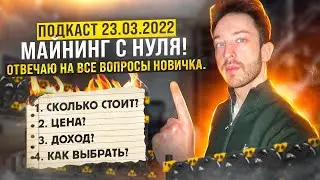 Майнинг с нуля! Отвечаю на вопросы новичков. Сколько стоит? Цена? Доход? Какую выбрать?