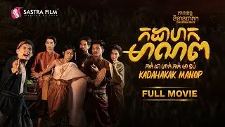 [FULL MOVIE] ភាពយន្តនិទានជាតក ទី១១  « កដាហកមាណព » | Sastra Film