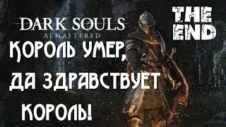 ►Прохождение! Dark Souls Remastered😈 ФИНАЛ! БОССЫ: Дракон КАЛАМИТ! ГВИН ПОВЕЛИТЕЛЬ ПЕПЛА