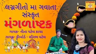 લગ્નગીતો માં ગવાતા સંસ્કૃત મંગલાષ્ટક Mangalashtak Sanskrit by Neeta Patel Kacha & Saurabh Patel