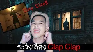 ระวังเสียงปรบมือ Clap Clap | Mafung Story EP254