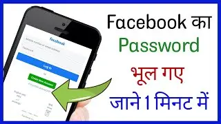 Facebook ka password bhul gaye kaise pata kare || Facebook password kaise reset kare