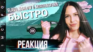SLAVA MARLOW & MORGENSHTERN - БЫСТРО | РЕАКЦИЯ