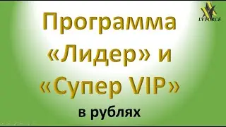 Программы "Лидер" и "Супер VIP" в  LV FORCE рубл.и