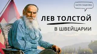 Лев Толстой хотел остаться жить в Швейцарии?
