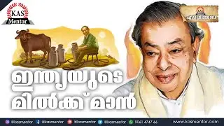 Milkman of India | Dr Varghese Kurien | Ezhuthola | Kerala PSC| SSC| KAS Mentor