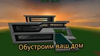 Survivalcraft 2: строим мебель для вашего дома | 10 серия