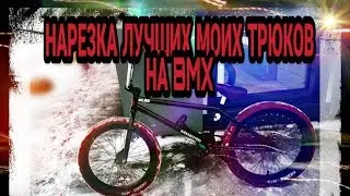 НАРЕЗКА МОИХ ЛУЧШИХ ТРЮКОВ НАBMX🤘💪🤘
