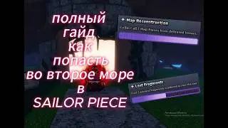 Полный гайд как попасть во второе море в ROBLOX SAILOR PIECE