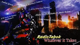 Клип Трансформеры /RadioTabok\/Whatever it Takes\