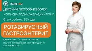 Ротавирусный гастроэнтерит. Интервью с детским Гастроэнтерологом Мороковой Людмилой Владимировной