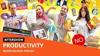 Говорим о прокрастинации и секретах продуктивности | BigAppleSchool Podcast: Episode 154 — Послешоу