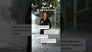 ПОГОДА В БЕЛАРУСИ 🌧️ #погода #минск #беларусь #мчсбеларуси #смешно #юмор