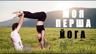 Пішов на ЙОГУ з дівчиною / Я не був до такого готовий