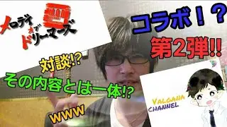 コラボ第2弾！？Valgana channel メロディーオブドリーマーズ 対談？？その内容とは？？