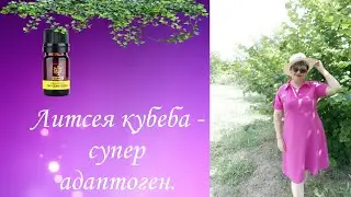 Эфирное масло Литсея Кубеба 