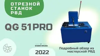 Обзор отрезного станка QG 51 PRO. Станок для отреза рукавов высокого давления с гарантией 3 года
