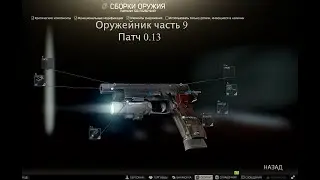 Оружейник часть 9 | Escape From Tarkov ➤Патч 0.13