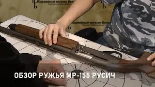 Обзор ружья МР-155 Русич