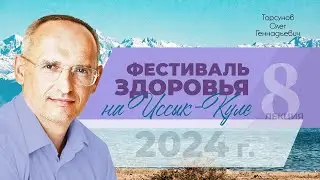 2024.06.09 — Фестиваль здоровья на Иссык-Куле. Торсунов О. Г. в Кыргызстане