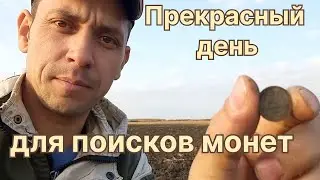 Замечательный день для поиска. Монеты и не только!!!