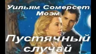 Уильям Сомерсет Моэм. Пустячный случай. Аудиокнига