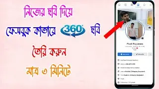 How to Create Your Own 360 Degree Images - Photooxy 360| Facebook Cover Photo| Bangla Tutorial