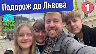 Подорож до Львова | Частина 1