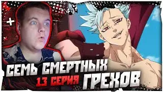 БАН ПРОТИВ ЗАПОВЕДЕЙ | Семь Смертных Грехов 2 сезон 13 серия | Реакция на аниме