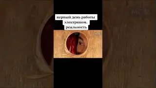 Реальность работы электрика 
