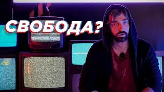 Свобода Слова. Новая цензура. Пропаганда.