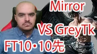 待望のリベンジ！GreyTkとデビルミラー10先The Fated Rematch! FT10 Mirror Vs GreyTk