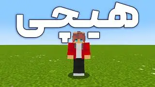 آیا میشه 24 ساعت توی ماینکرفت سوپرفلت زنده موند؟