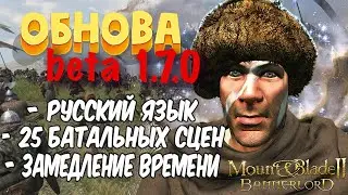ОБЗОР beta 1.7.0 СКОРО РЕЛИЗ ИГРЫ?► Mount and Blade 2 Bannerlord  ► Баннерлорд