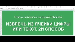 Как извлечь только цифры или текст из ячейки. 2й способ.  Помощь по гугл таблицам