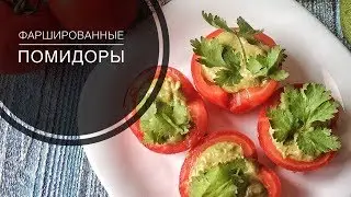 ФАРШИРОВАННЫЕ СЫРОЕДНЫЕ ПОМИДОРЫ