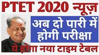 PTET Exam date | PTET Exam date latest news | PTET अब दो पारी में