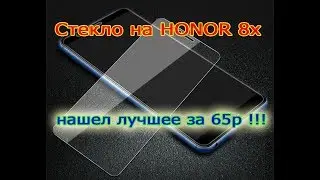 Стекло на HONOR 8X