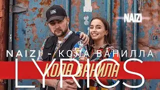 NAIZI – КОЛА ВАНИЛА | LYRICS / ТЕКСТ | KOGI