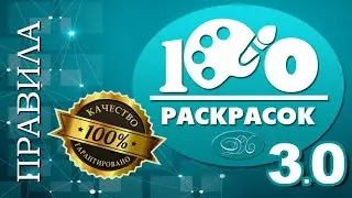 100 раскрасок - Правила игры 3 0