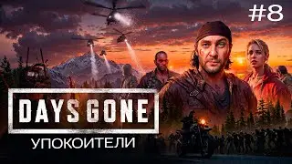 🧟Days Gone ►УПОКОИТЕЛИ ► #8