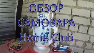 Обзор на электрический самовар HOMECLUB.