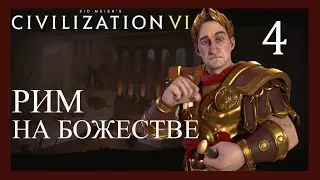 Идем дальше!Рим на божестве.Sid Meier's Civilization VI.4 серия.