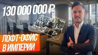 Эргономичный офис 159 кв.м. в стиле лофт  в башне Империя// Обзор офиса в Москва-Сити