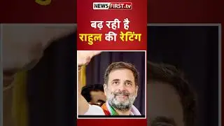 बढ़ रही है राहुल की रेटिंग