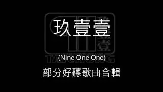 玖壹壹部分好聽歌曲合輯(超重低音!!!!!!!)