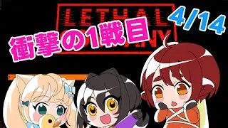 衝撃の一戦目【Lethal Company】
