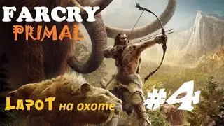 Far Cry Primal #4. Прохождение 