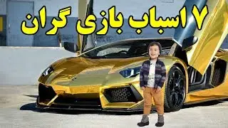 ۷ اسباب بازی بچه پولدارها