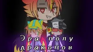 🐉Сериал ||Эра полу драконов|| 2 сезон 2 серия🐉 